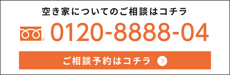 空き家についてのご相談はコチラ