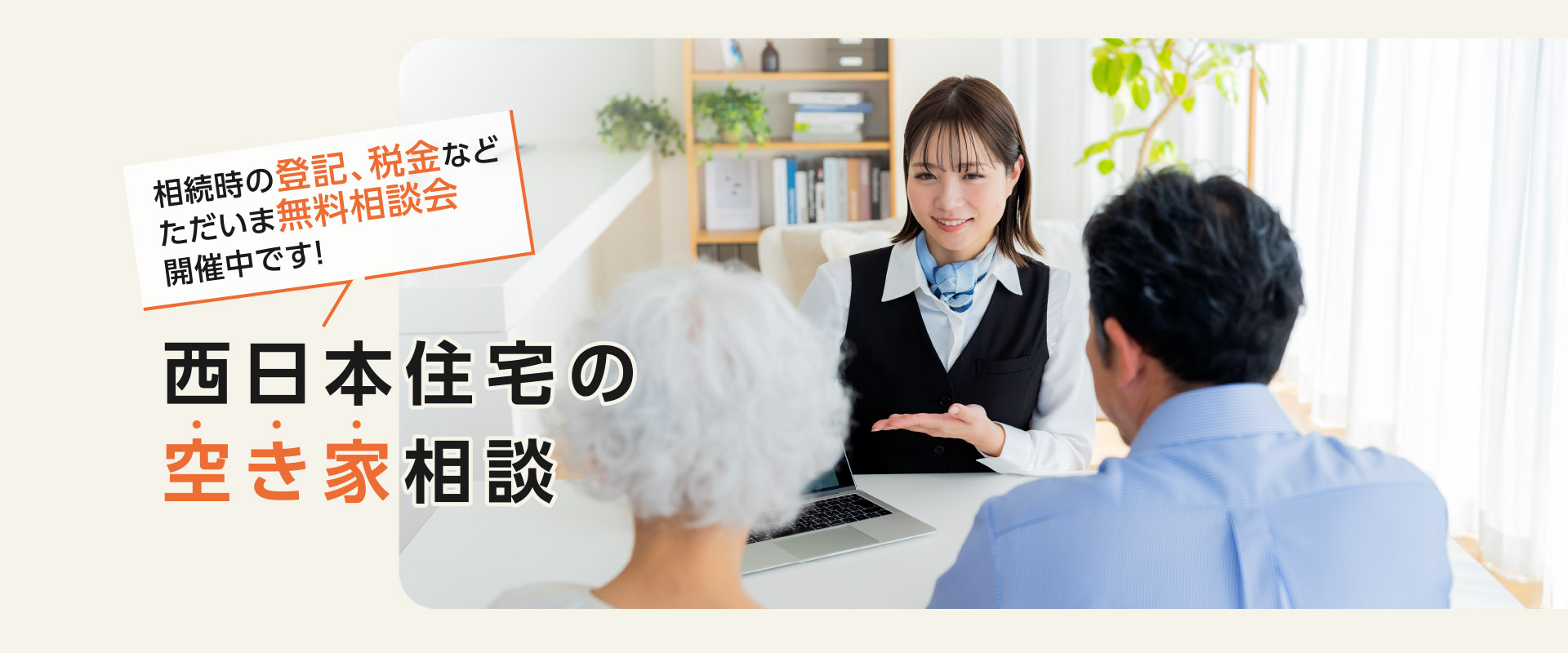 西日本住宅の空き家相談。相続時の登記、税金などただいま無料相談会開催中です！