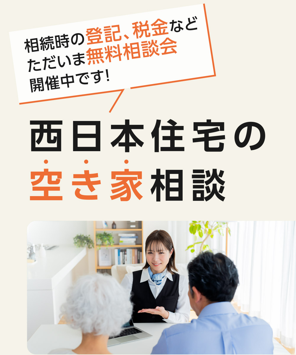 西日本住宅の空き家相談。相続時の登記、税金などただいま無料相談会開催中です！