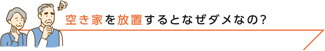 空き家を放置するとなぜダメなの？