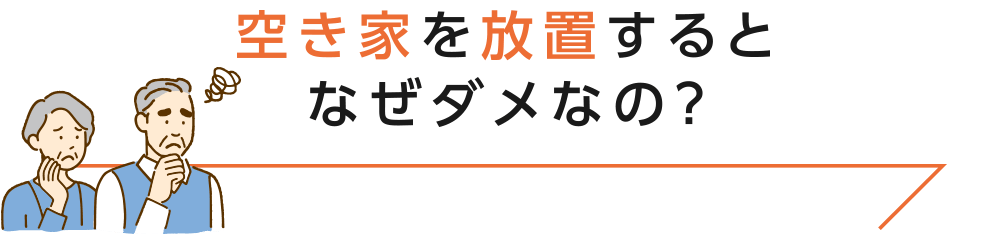 空き家を放置するとなぜダメなの？