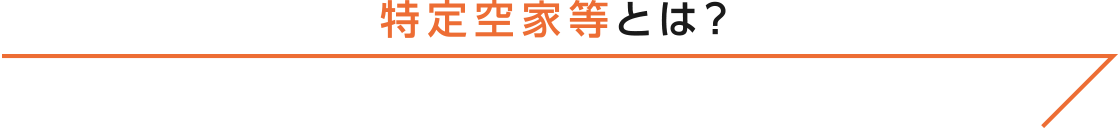 特定空家等とは？