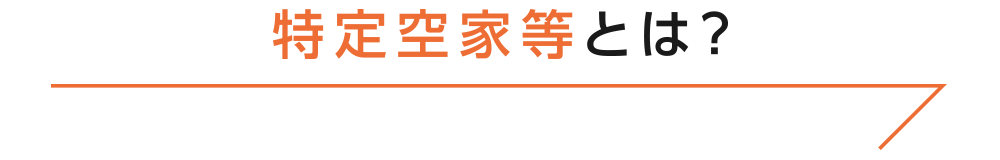 特定空家等とは？