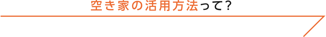 空き家の活用方法って？