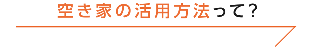 空き家の活用方法って？