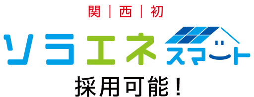 ソラエネ スマート