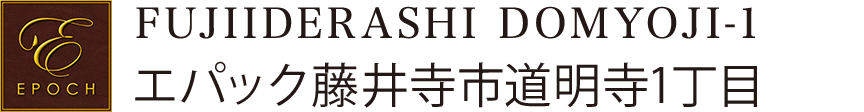 エパック藤井寺市道明寺1丁目