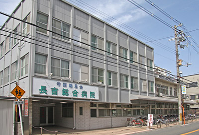 長吉総合病院