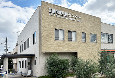 南大阪動物医療センター