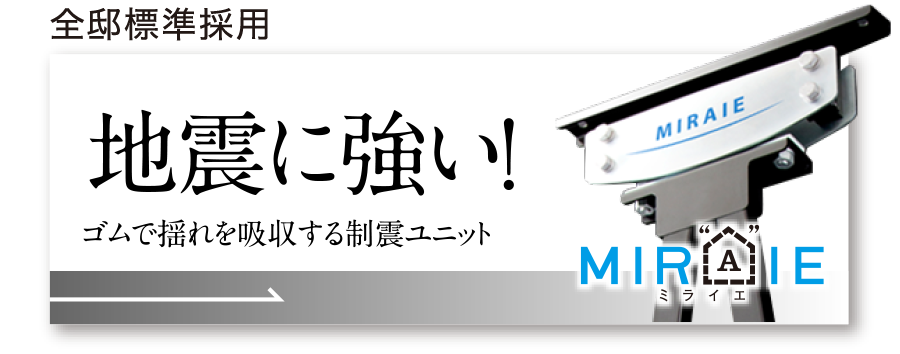 地震に強い!ゴムで揺れを吸収する制震ユニットMIRAIE
