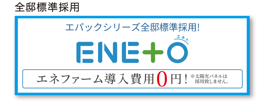 エネファーム(エネト)、ソラエネ