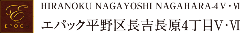 エパック平野区長吉長原4丁目Ⅴ・Ⅵ