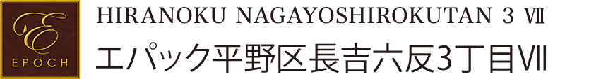 エパック平野区長吉六反3丁目Ⅶ