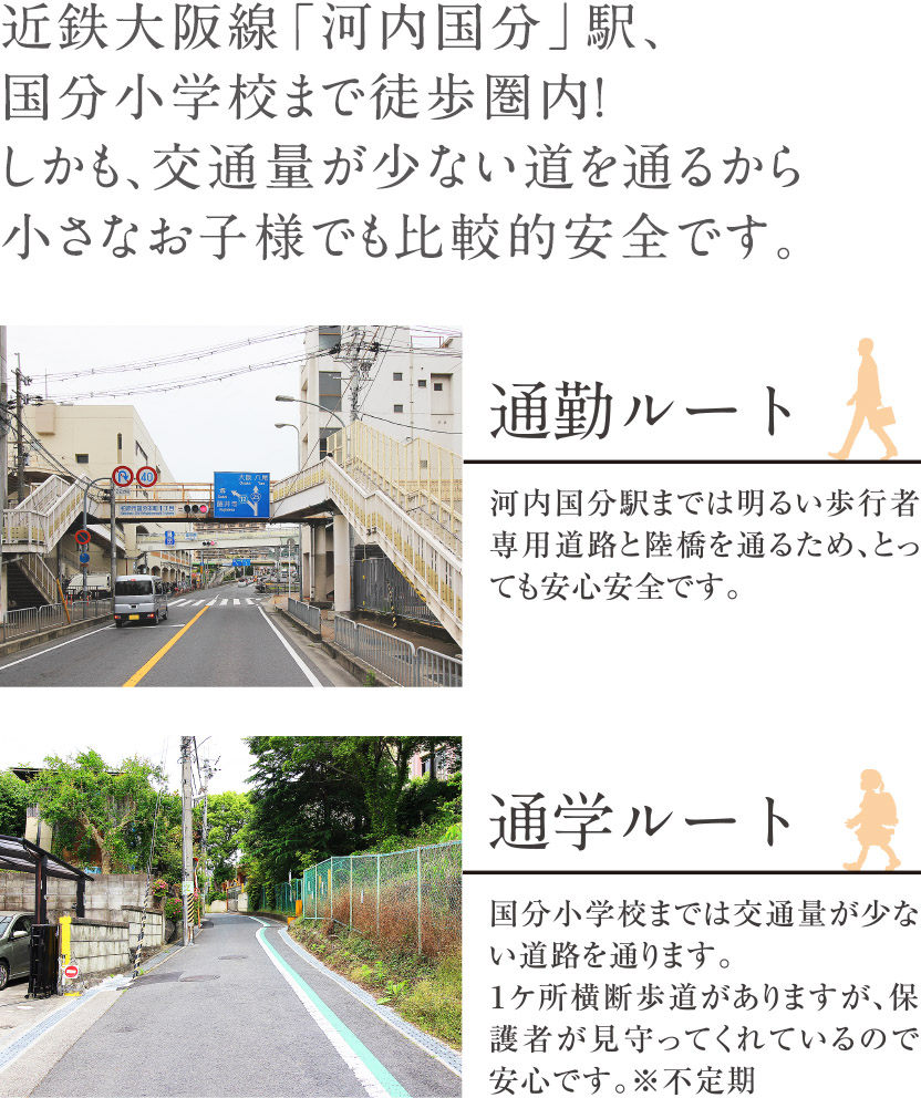 近鉄大阪線「河内国分」駅、国分小学校まで徒歩圏内！しかも、交通量が少ない道を通るから小さなお子様でも比較的安全です。