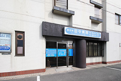 富田林田中病院