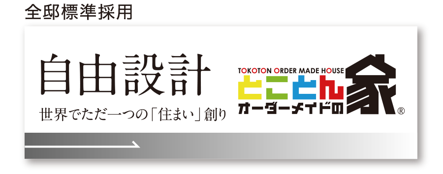 自由設計。世界でただ一つの「住まい」創り。とことんオーダーメイドの家