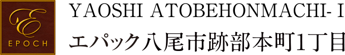 エパック八尾市跡部本町1丁目
