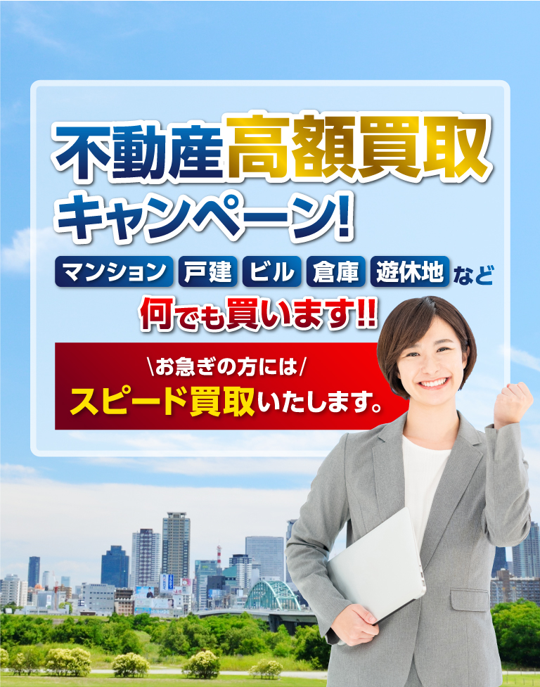 あなたの不動産を買い取ります