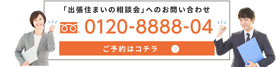 「出張住まいの相談会」はコチラ