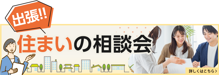 出張！！ 住まいの相談会