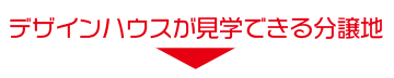 デザインハウスが見学できる分譲地