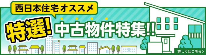 西日本住宅おススメ特選！中古物件特集！！