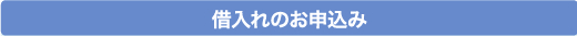 借り入れのお申込み