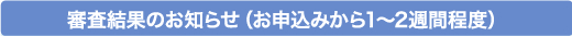 審査結果のお知らせ