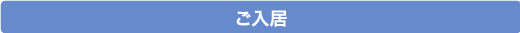 ご入居