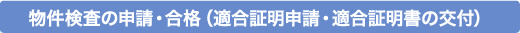 物件検査の申請・合格