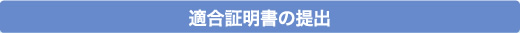 適合証明書の提出