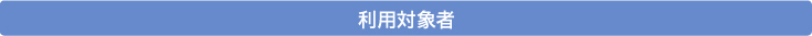 利用対象者