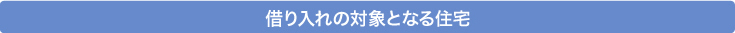 借り入れの対象となる住宅