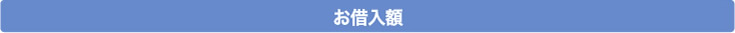 お借入額