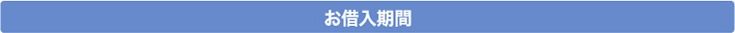 お借入期間