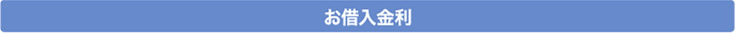 お借入金利