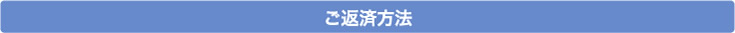 ご返済方法