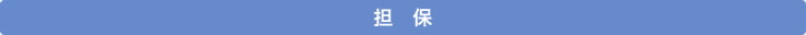 担保