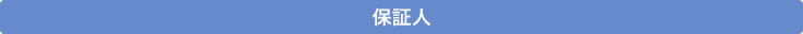 保証人