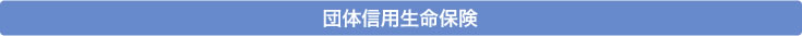 団体信用生命保険