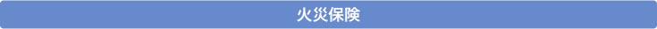 火災保険