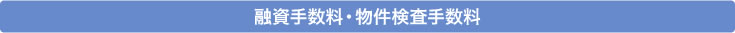 融資手数料・物件検査手数料