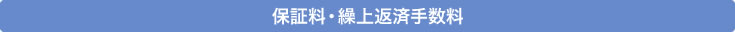 保証料・繰上返済手数料