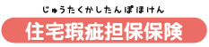 住宅瑕疵担保保険