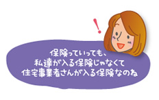 保険って私達が入る保険じゃなくて住宅事業者さんが入る保険なのね