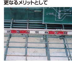 更なるメリットとして