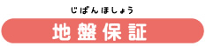 地盤保証