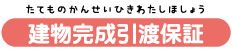 建物完成引渡保証